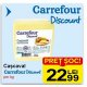 Cascaval Carrefour Discount